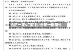 合肥一家5口阳性/合肥一例阳性