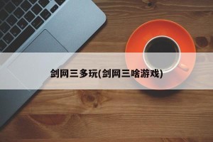 剑网三多玩(剑网三啥游戏)