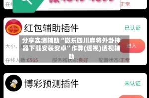 分享实测辅助“微乐四川麻将外卦神器下载安装安卓”作弊(透视)透视辅助
