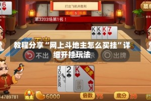 教程分享“网上斗地主怎么买挂”详细开挂玩法