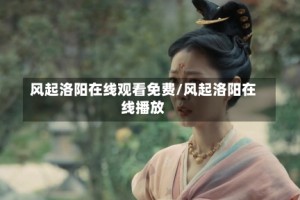 风起洛阳在线观看免费/风起洛阳在线播放
