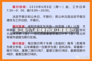 滨江限行几点结束的(滨江路面限行)