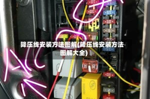 降压线安装方法图解(降压线安装方法图解大全)