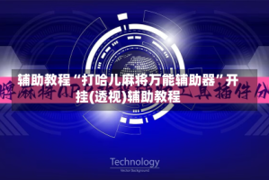 辅助教程“打哈儿麻将万能辅助器”开挂(透视)辅助教程