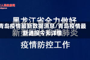 青岛疫情最新数据消息/青岛疫情最新通报今天详情