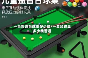 一台普通台球桌多少钱/一套台球桌多少钱普通