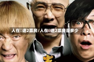 人在囧途2票房/人在囧途2票房是多少