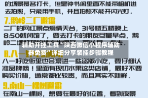 辅助开挂工具“陕西微信小程序辅助器免费”详细分享装挂步骤教程