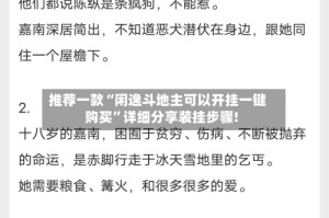 推荐一款“闲逸斗地主可以开挂一键购买”详细分享装挂步骤!