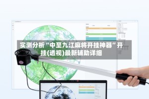 实测分析“中至九江麻将开挂神器”开挂(透视)最新辅助详细