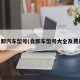 自卸汽车型号(自卸车型号大全及费用)