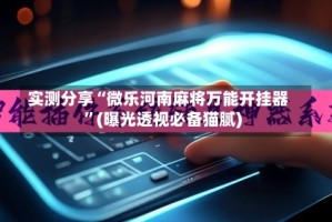 实测分享“微乐河南麻将万能开挂器”(曝光透视必备猫腻)