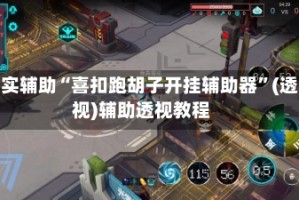 真实辅助“喜扣跑胡子开挂辅助器”(透视)辅助透视教程