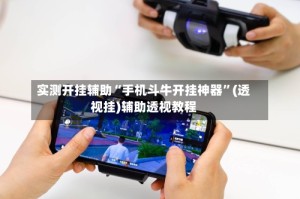 实测开挂辅助“手机斗牛开挂神器”(透视挂)辅助透视教程