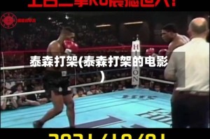 泰森打架(泰森打架的电影)