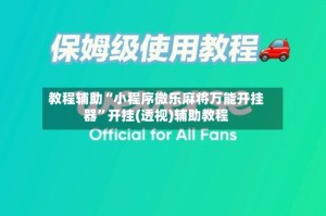 教程辅助“小程序微乐麻将万能开挂器”开挂(透视)辅助教程