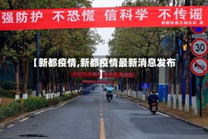 【新都疫情,新都疫情最新消息发布】