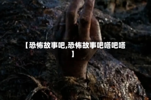 【恐怖故事吧,恐怖故事吧嗒吧嗒】