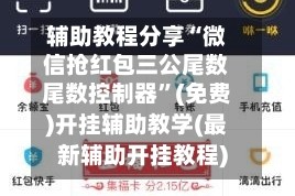 辅助教程分享“微信抢红包三公尾数尾数控制器”(免费)开挂辅助教学(最新辅助开挂教程)