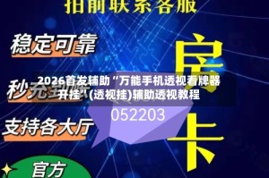 2026首发辅助“万能手机透视看牌器开挂”(透视挂)辅助透视教程