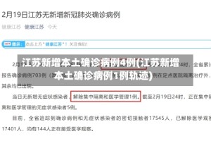 江苏新增本土确诊病例4例(江苏新增本土确诊病例1例轨迹)