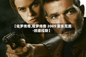 【佐罗传奇,佐罗传奇 2005 安东尼奥·班德拉斯】