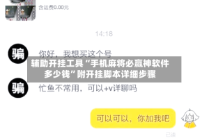 辅助开挂工具“手机麻将必赢神软件多少钱”附开挂脚本详细步骤