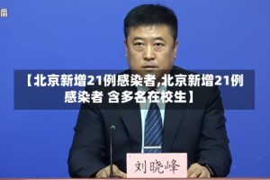 【北京新增21例感染者,北京新增21例感染者 含多名在校生】