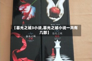 【暮光之城3小说,暮光之城小说一共有几部】