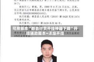 可用版本“都昌讨赏开挂神器下载”开挂辅助脚本+详细开挂