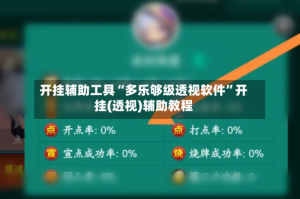开挂辅助工具“多乐够级透视软件”开挂(透视)辅助教程