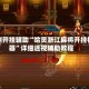 实测开挂辅助“哈灵浙江麻将开挂神器”详细透视辅助教程