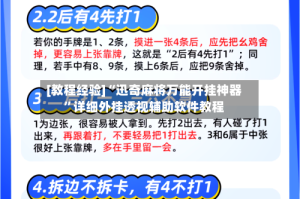 [教程经验]“迅奇麻将万能开挂神器”详细外挂透视辅助软件教程