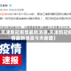 【天津新冠疫情最新消息,天津新冠疫情最新消息今天新增】