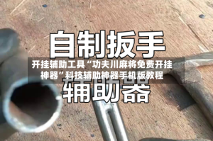 开挂辅助工具“功夫川麻将免费开挂神器”科技辅助神器手机版教程