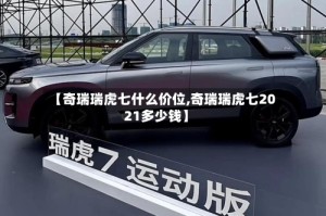 【奇瑞瑞虎七什么价位,奇瑞瑞虎七2021多少钱】