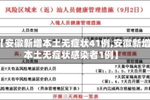 【安徽新增本土无症状41例,安徽新增本土无症状感染者1例】