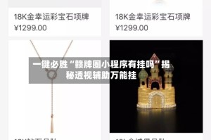 一键必胜“赣牌圈小程序有挂吗”揭秘透视辅助万能挂