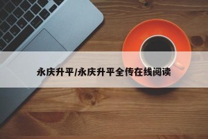 永庆升平/永庆升平全传在线阅读
