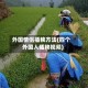 外国情侣插秧方法(四个外国人插秧视频)