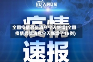 全国疫情最新消息今天新增(全国疫情最新消息今天新增了15例)