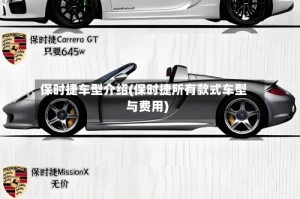 保时捷车型介绍(保时捷所有款式车型与费用)