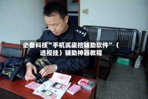 必备科技“手机贰柒拾辅助软件”（透视挂）辅助神器教程