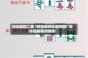 开挂辅助工具“微乐麻将必赢神器”附开挂脚本详细步
