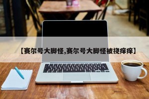 【赛尔号大脚怪,赛尔号大脚怪被挠痒痒】