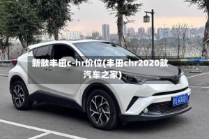 新款丰田c-hr价位(丰田chr2020款汽车之家)