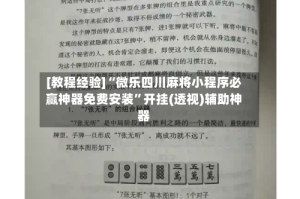 [教程经验]“微乐四川麻将小程序必赢神器免费安装”开挂(透视)辅助神器