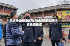 昆明疫情最新情况(昆明疫情最新情况旅游局通知)