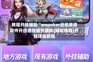 教程开挂辅助“wepoker透视底牌软件开挂透视插件辅助(辅助神器)开挂详细教程