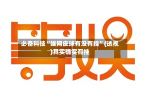 必备科技“娱网皮球有没有挂”(透视)其实确实有挂